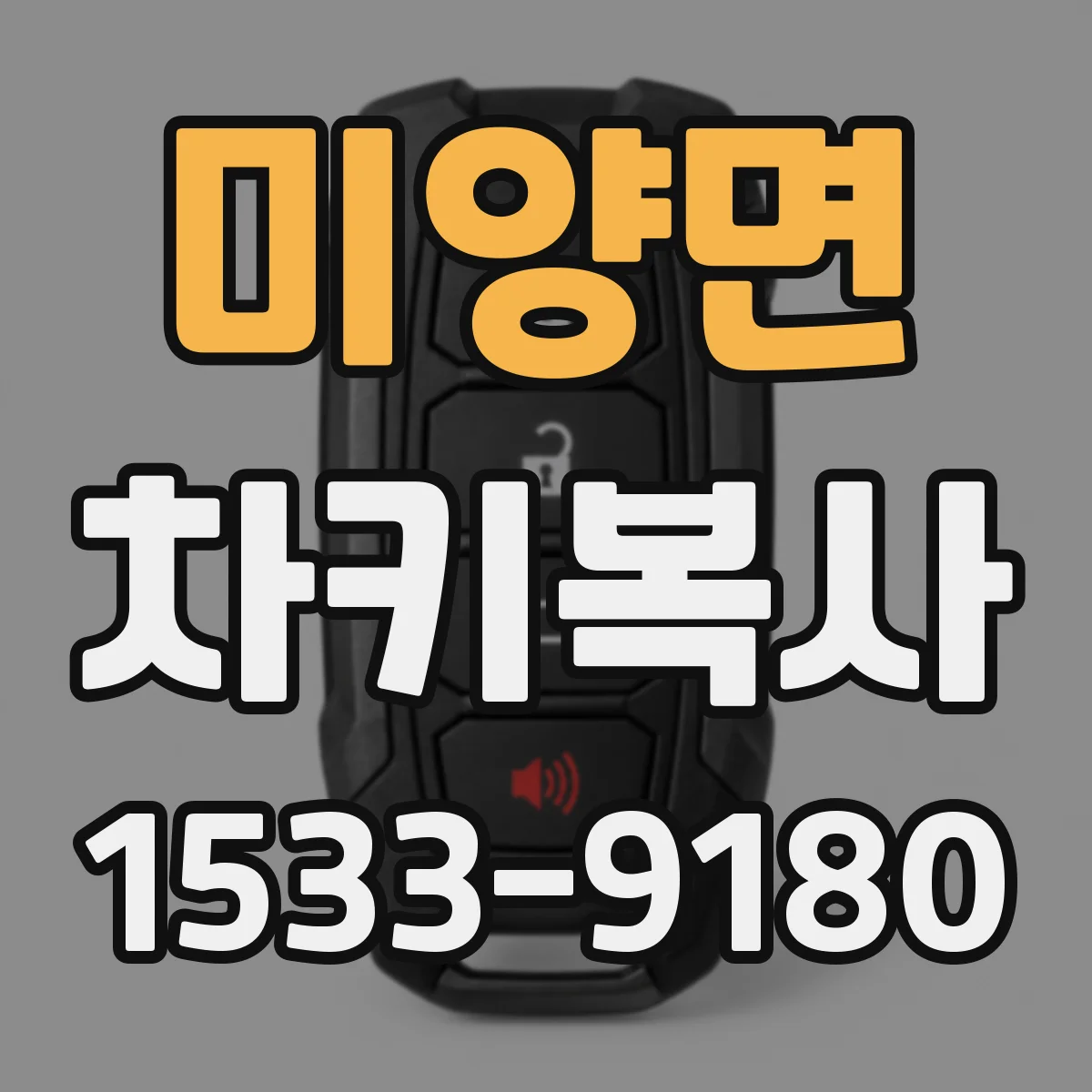 미양면 차키복사