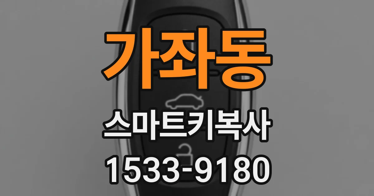 가좌동 스마트키복사
