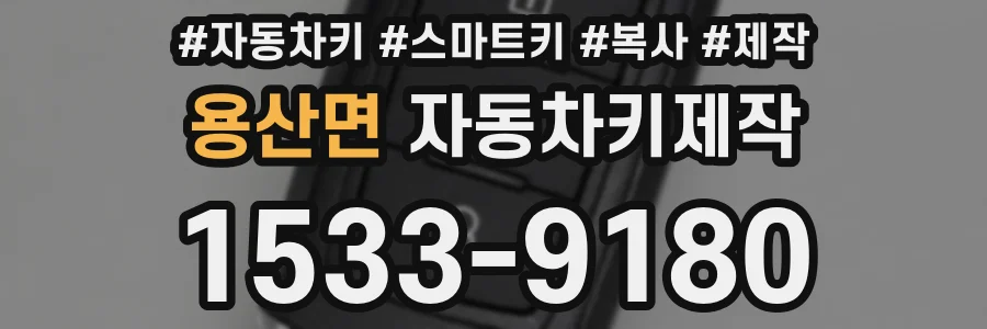 용산면 자동차키제작