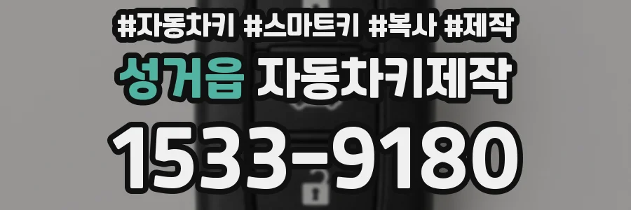 성거읍 자동차키제작