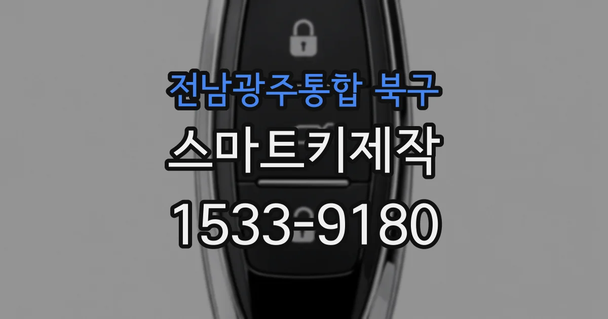 전남광주통합 북구 스마트키제작