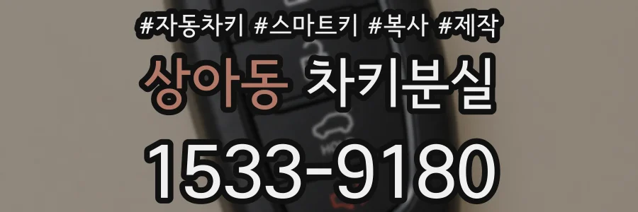상아동 차키분실