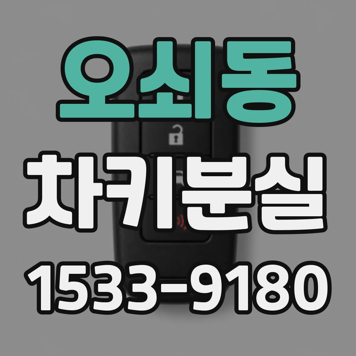 오쇠동 차키분실