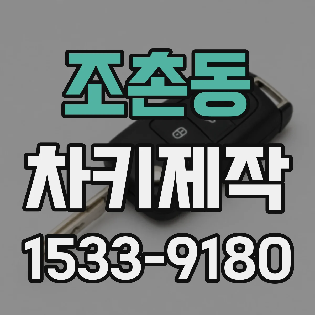 조촌동 차키제작