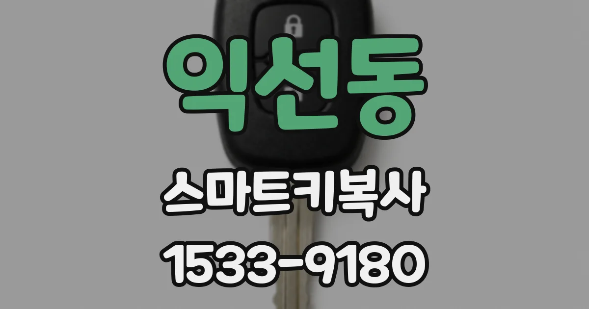 익선동 스마트키복사