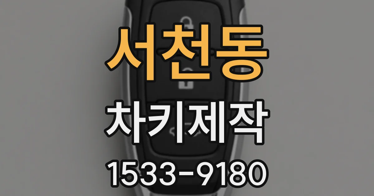 서천동 차키제작