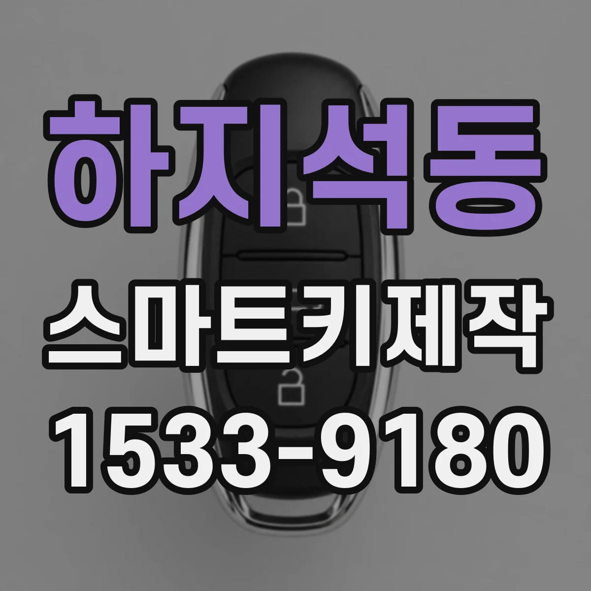 하지석동 스마트키제작