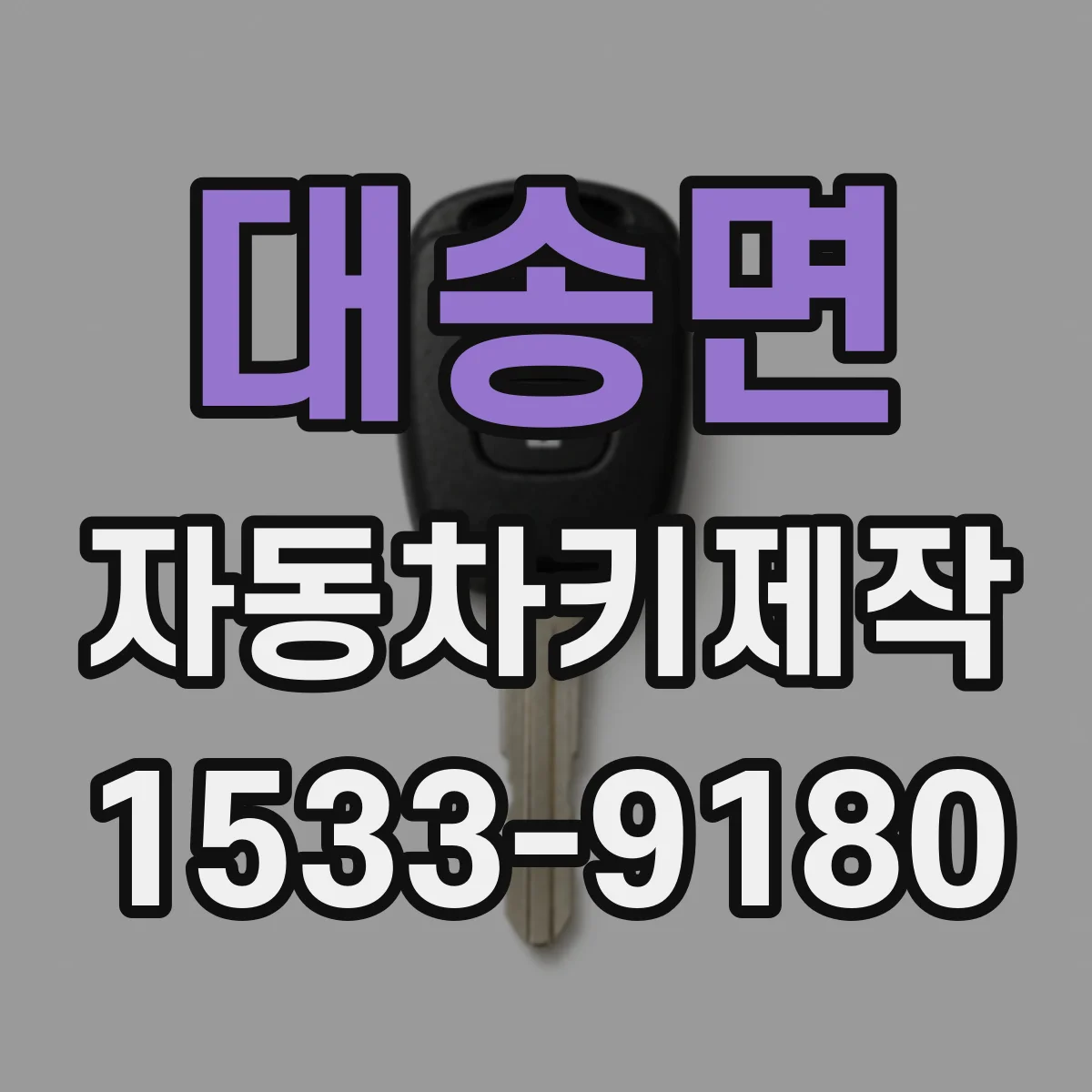 대송면 자동차키제작