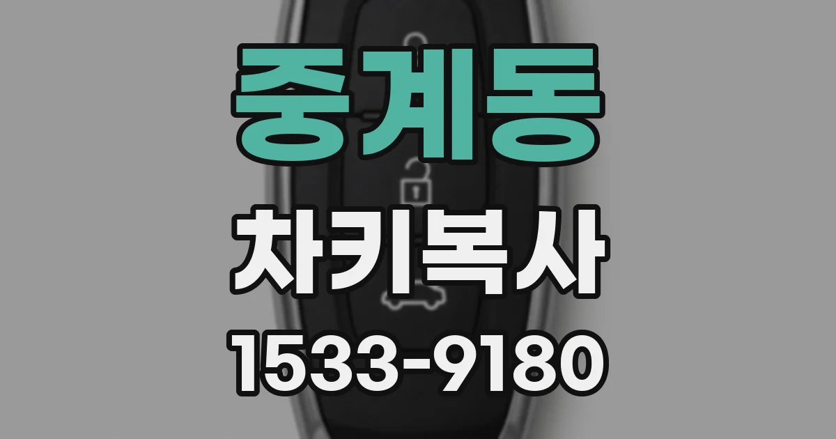 중계동 차키복사