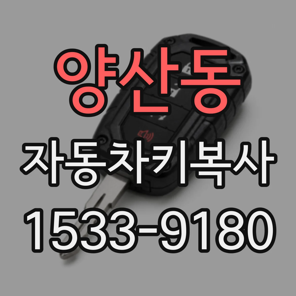 양산동 자동차키복사
