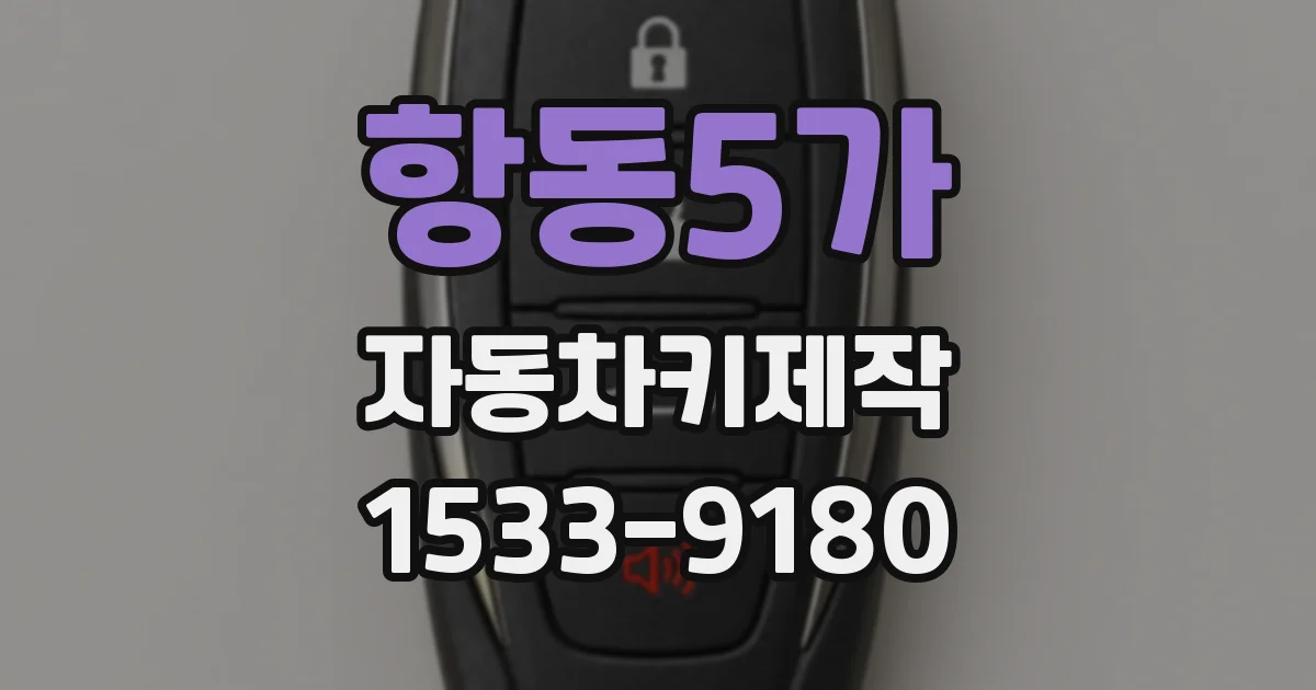 항동5가 자동차키제작