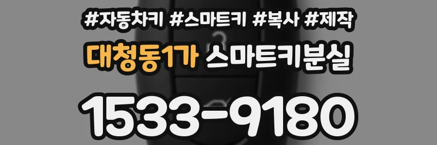 대청동1가 스마트키분실