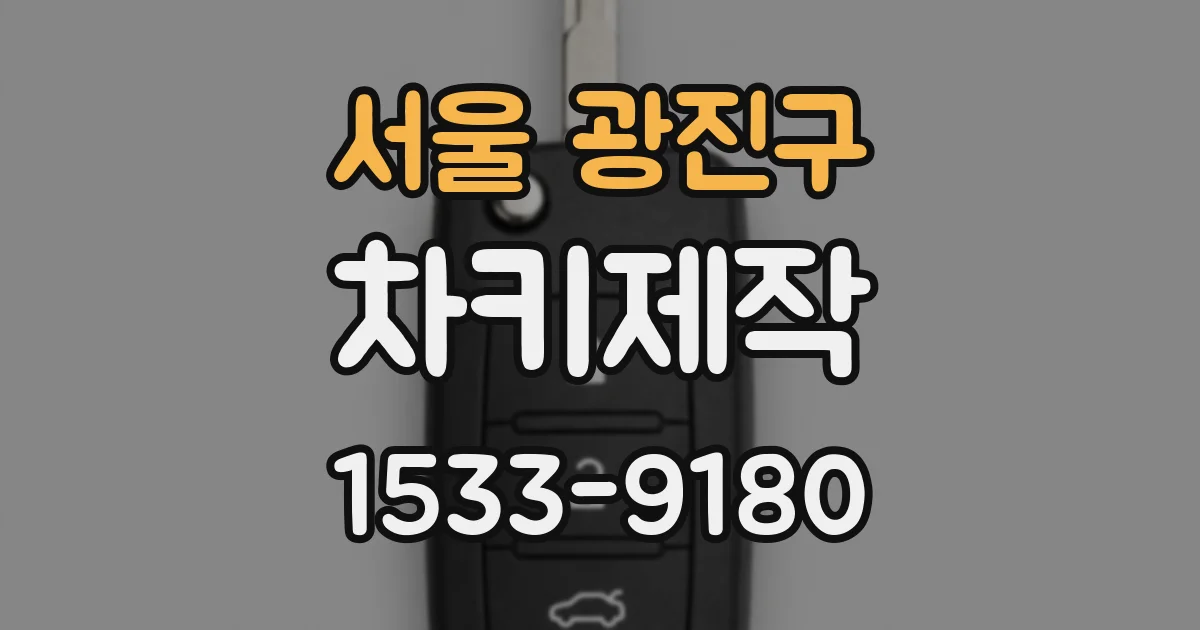 서울 광진구 차키제작