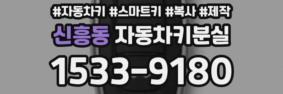 신흥동 자동차키분실
