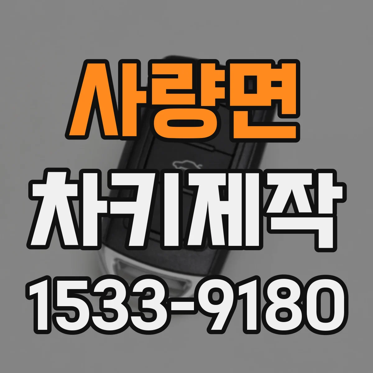 사량면 차키제작