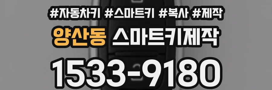 양산동 스마트키제작
