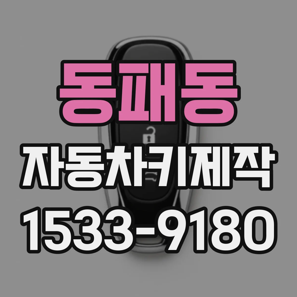 동패동 자동차키제작
