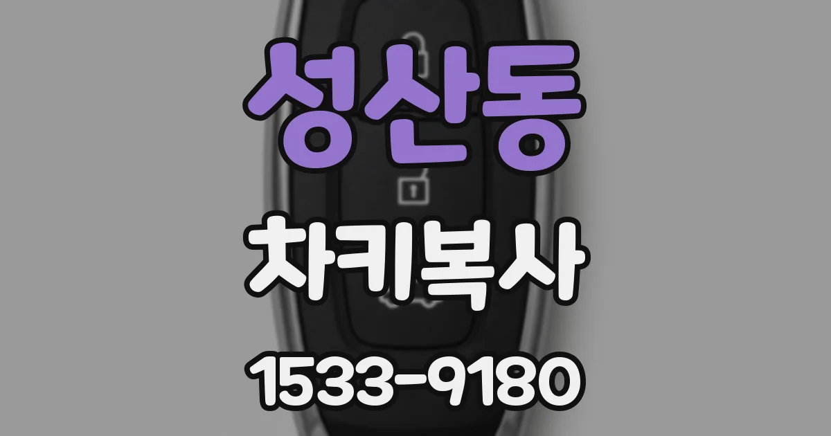 성산동 차키복사