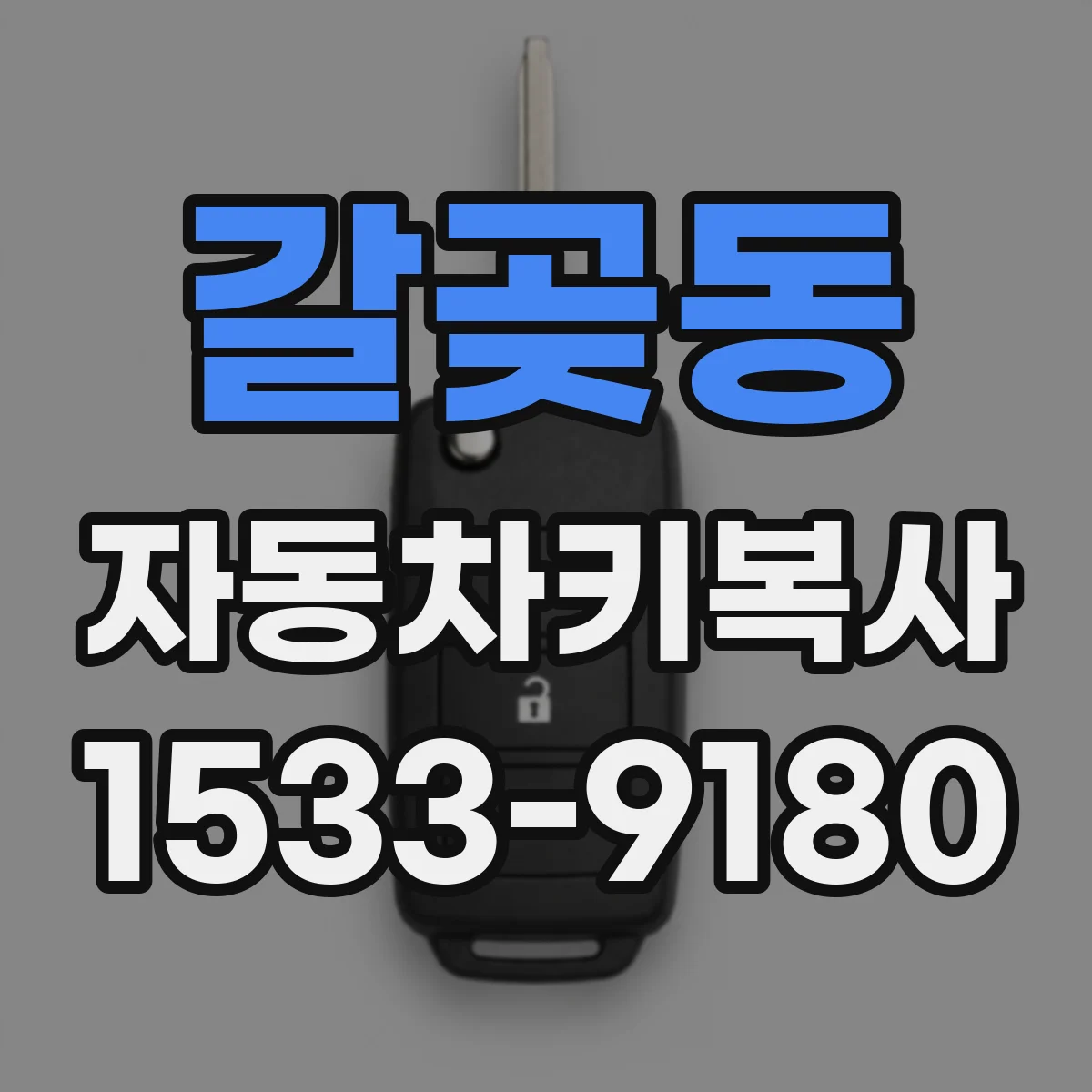 갈곶동 자동차키복사