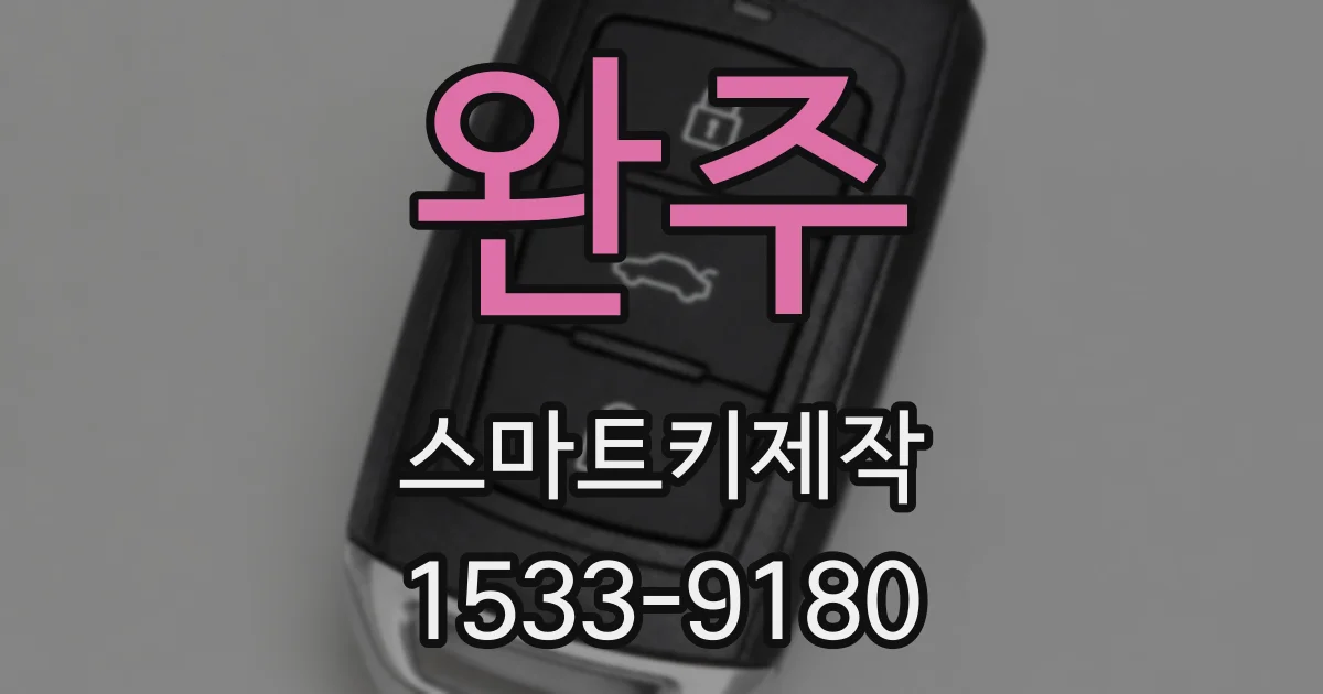 완주 스마트키제작