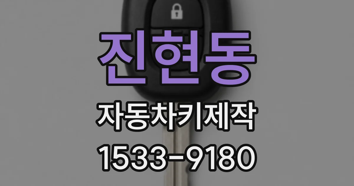 진현동 자동차키제작