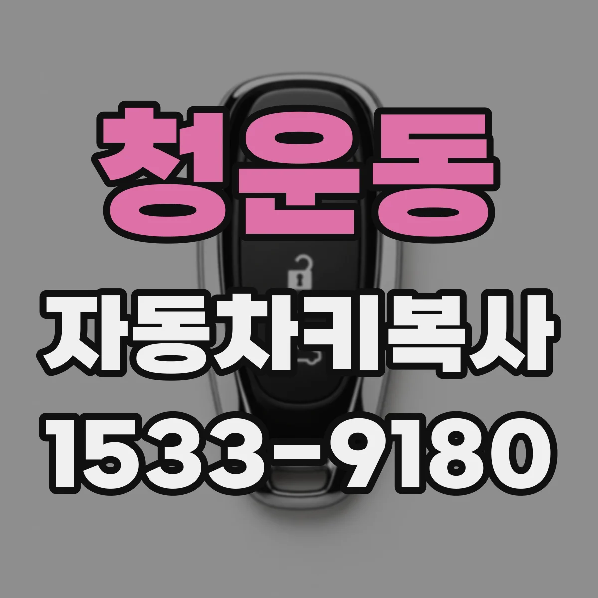 청운동 자동차키복사