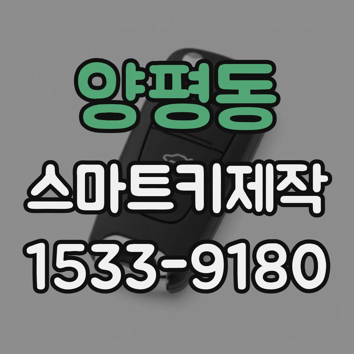 양평동 스마트키제작