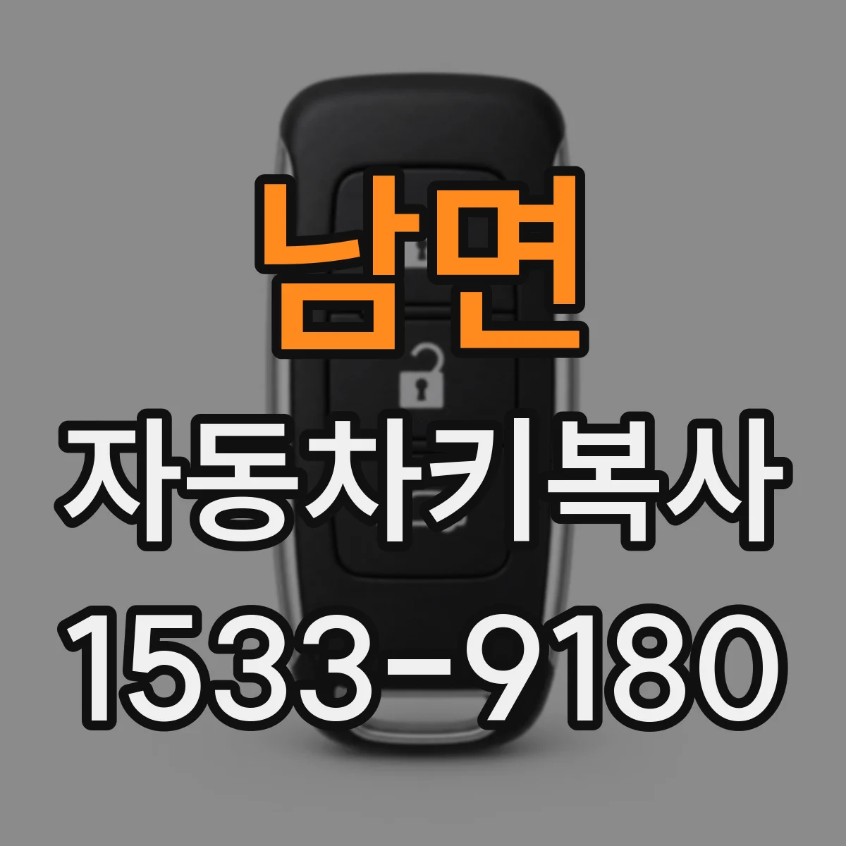 남면 자동차키복사