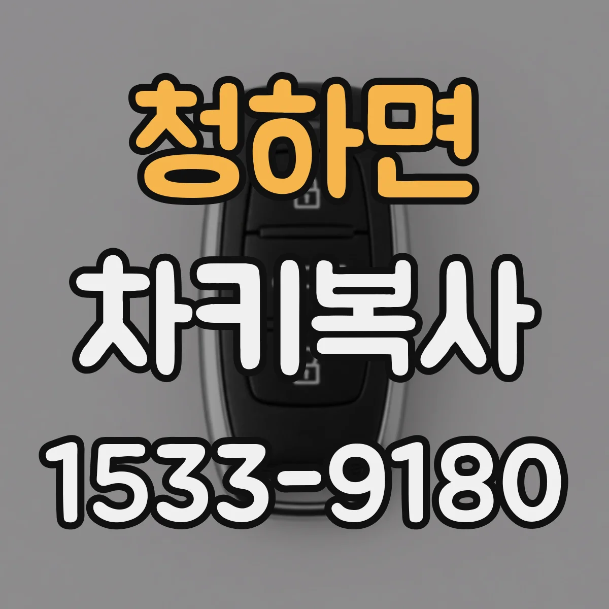 청하면 차키복사