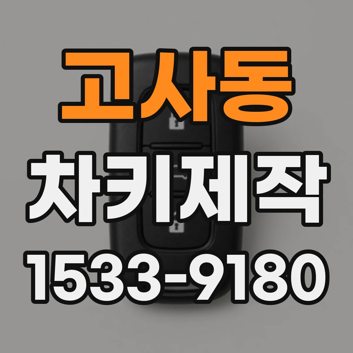 고사동 차키제작
