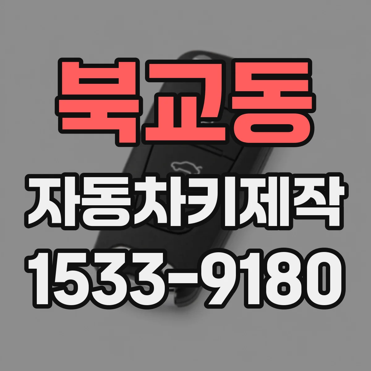 북교동 자동차키제작