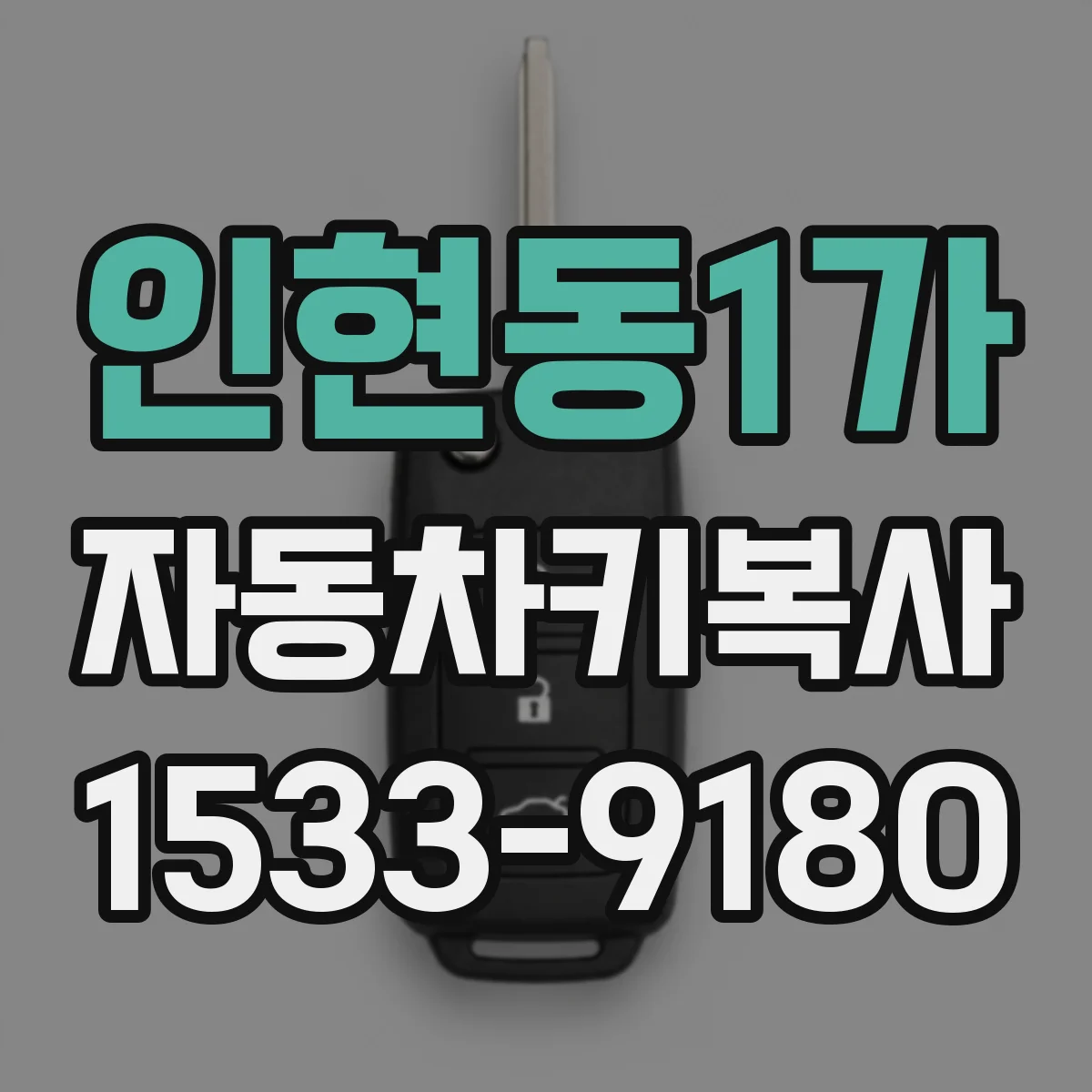 인현동1가 자동차키복사