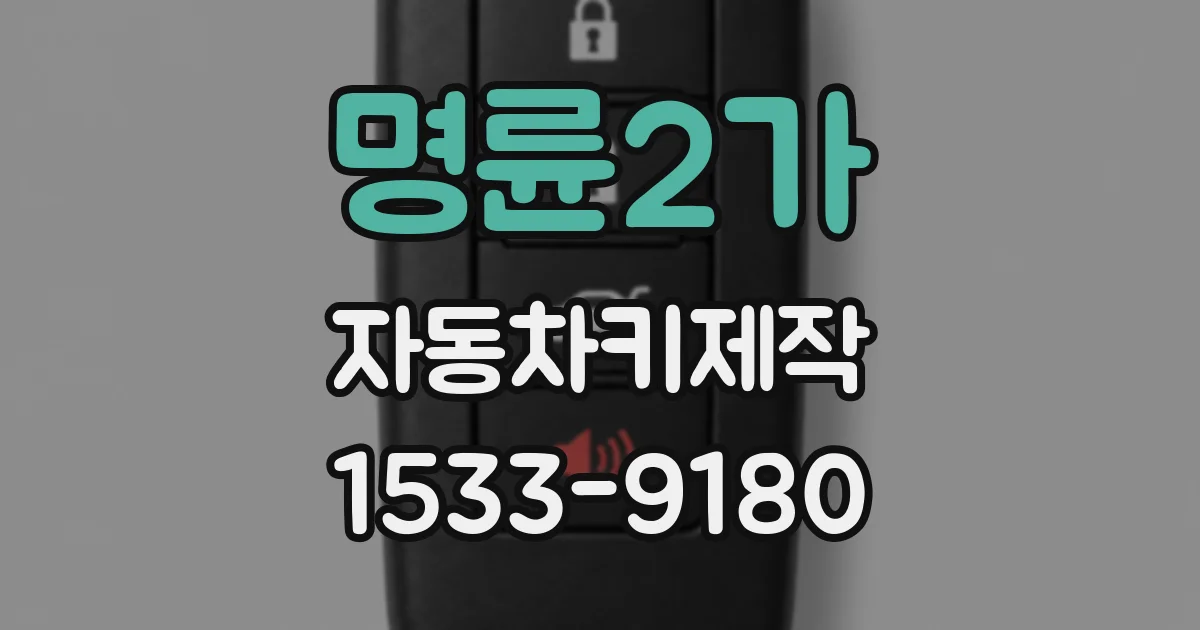 명륜2가 자동차키제작
