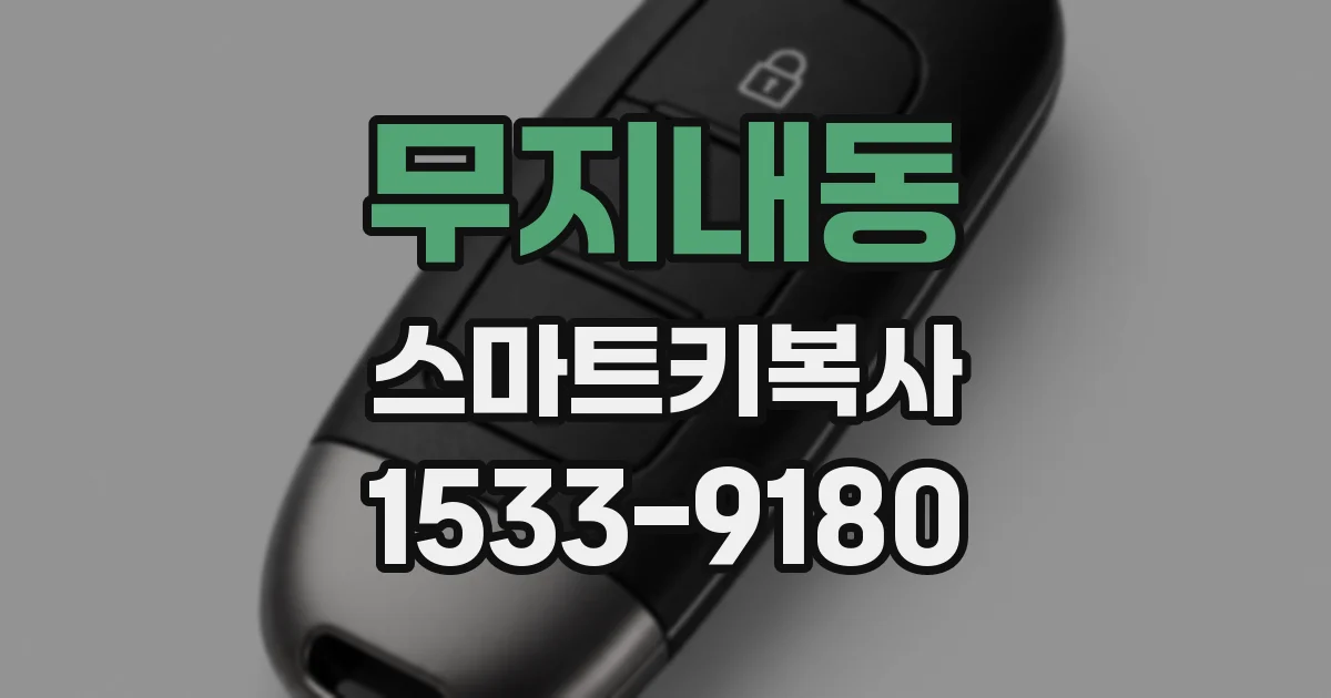 무지내동 스마트키복사