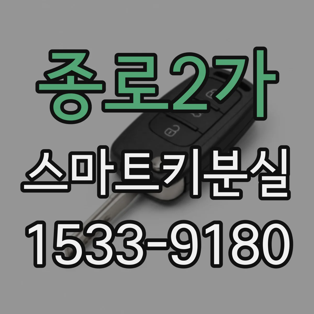 종로2가 스마트키분실