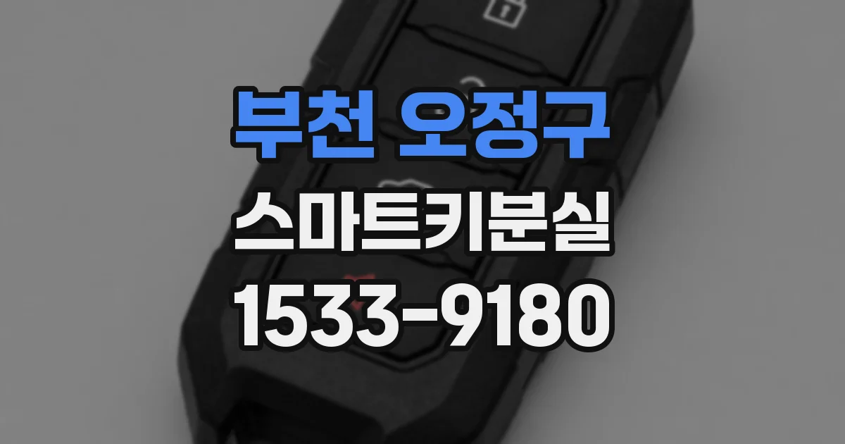 부천 오정구 스마트키분실