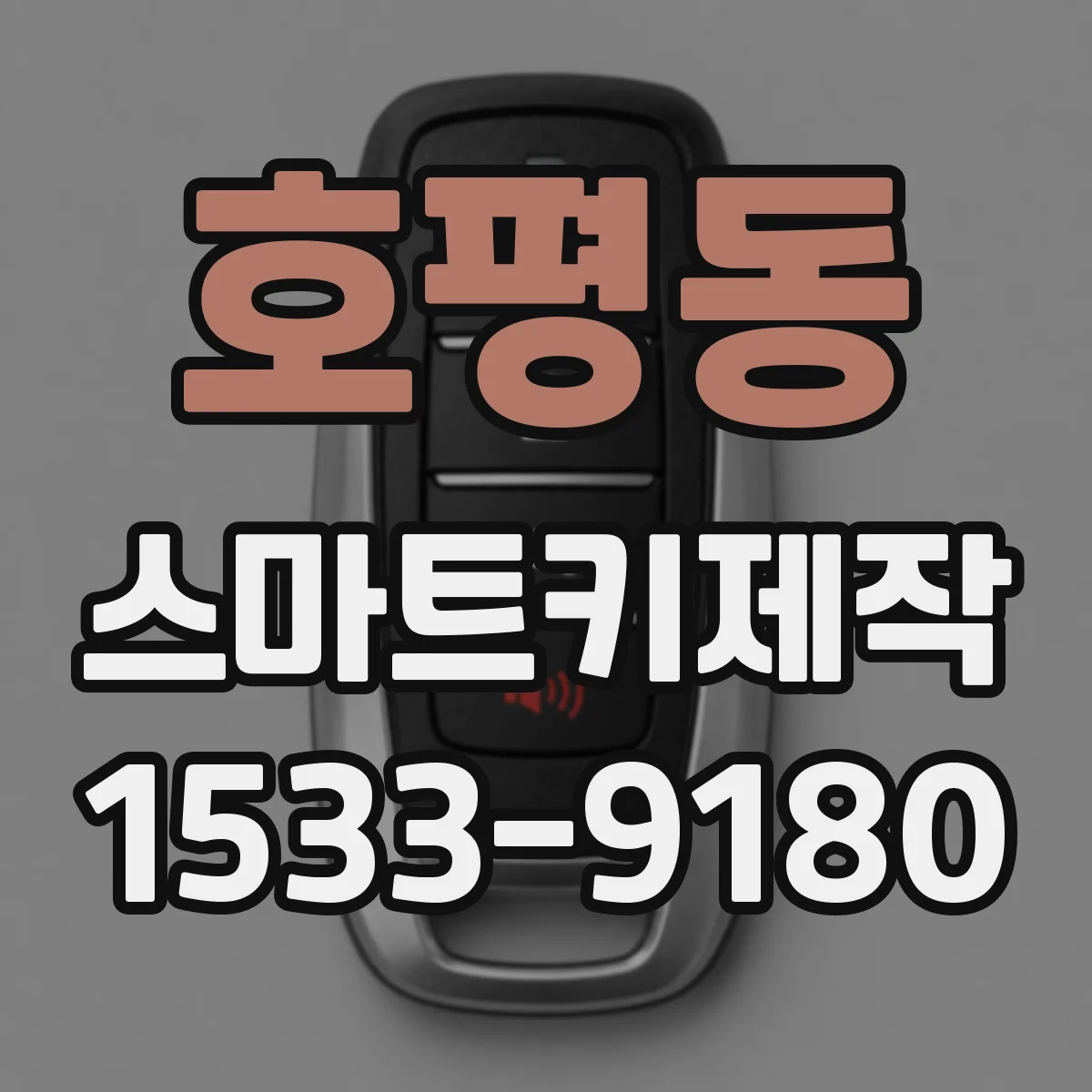 호평동 스마트키제작