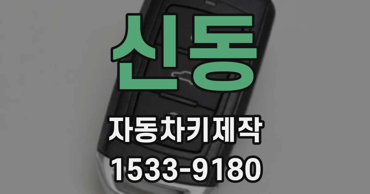 신동 자동차키제작