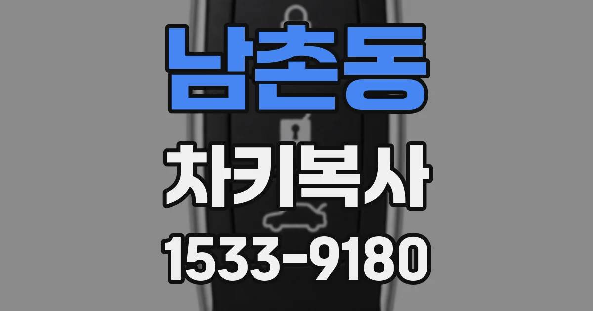 남촌동 차키복사