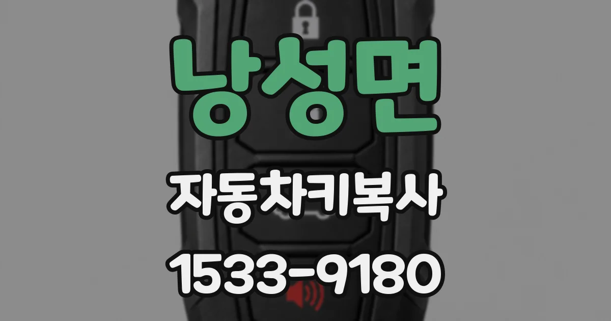 낭성면 자동차키복사