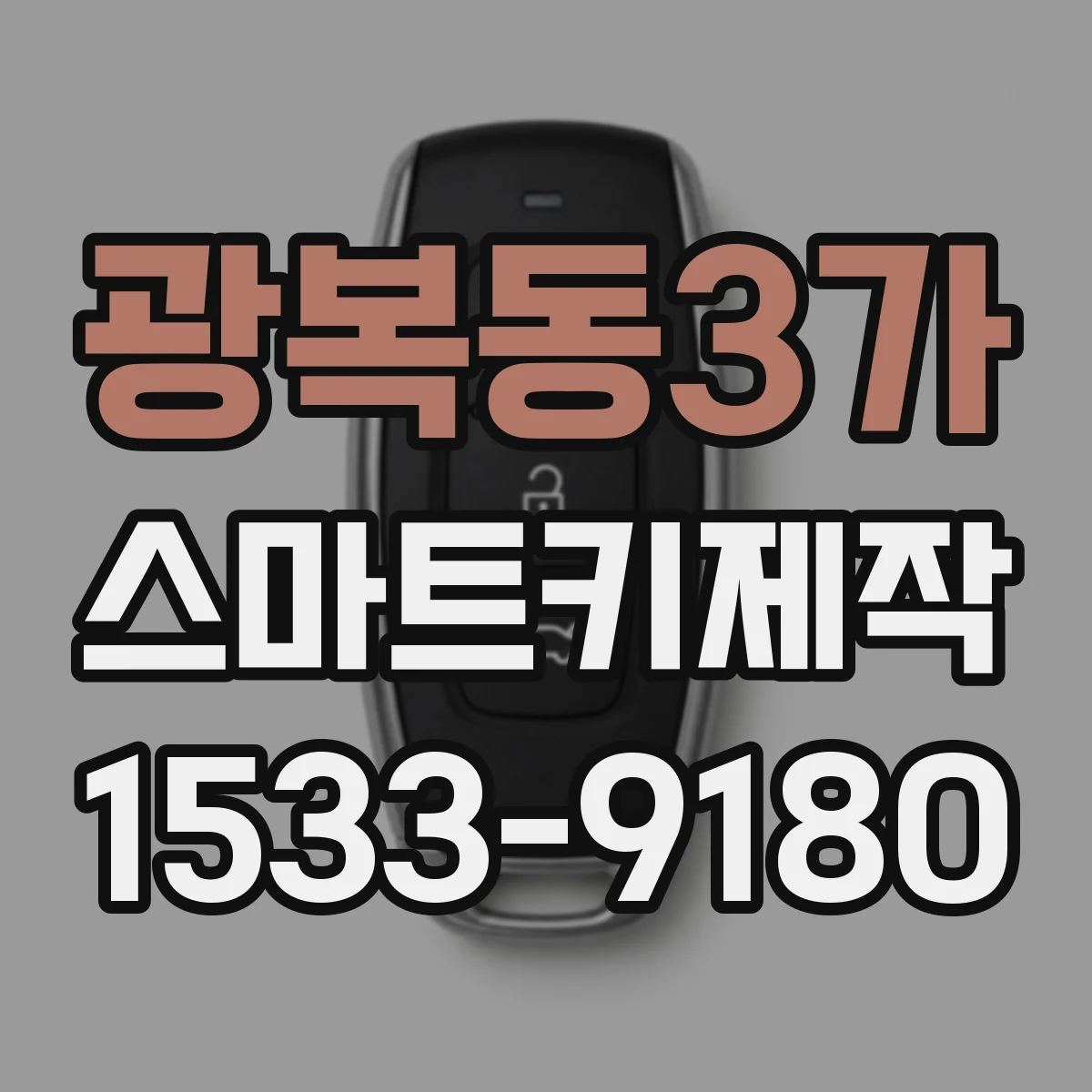광복동3가 스마트키제작