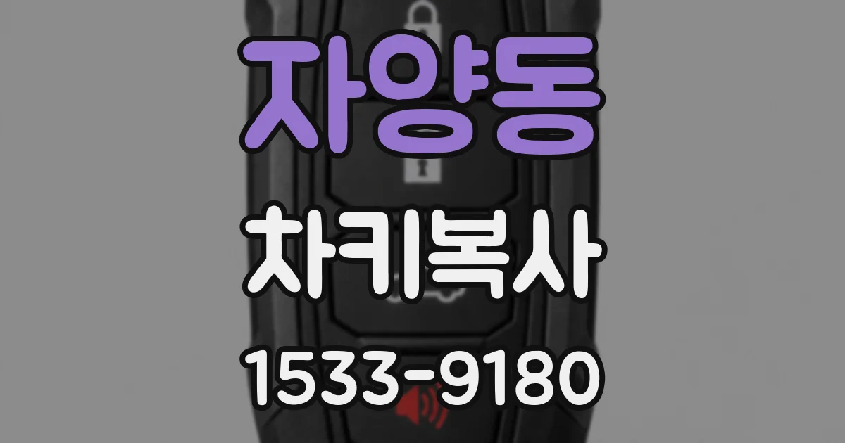 자양동 차키복사