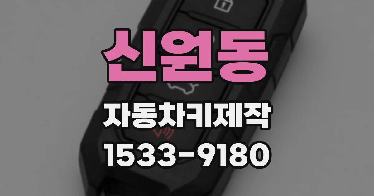 신원동 자동차키제작