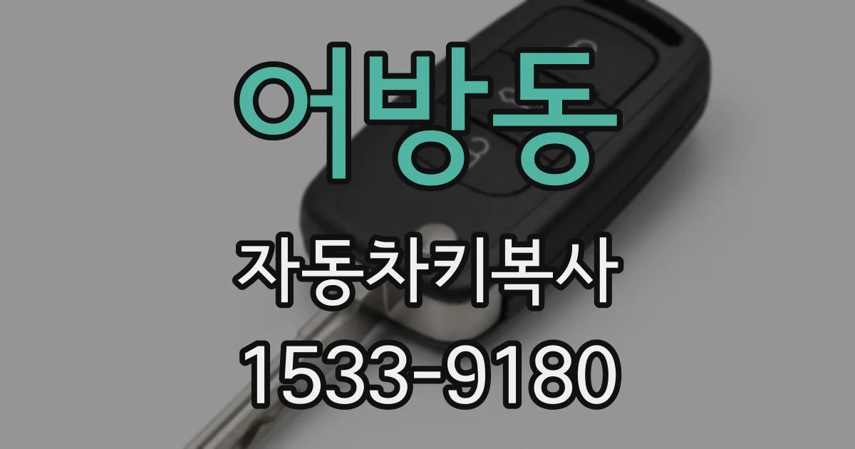 어방동 자동차키복사