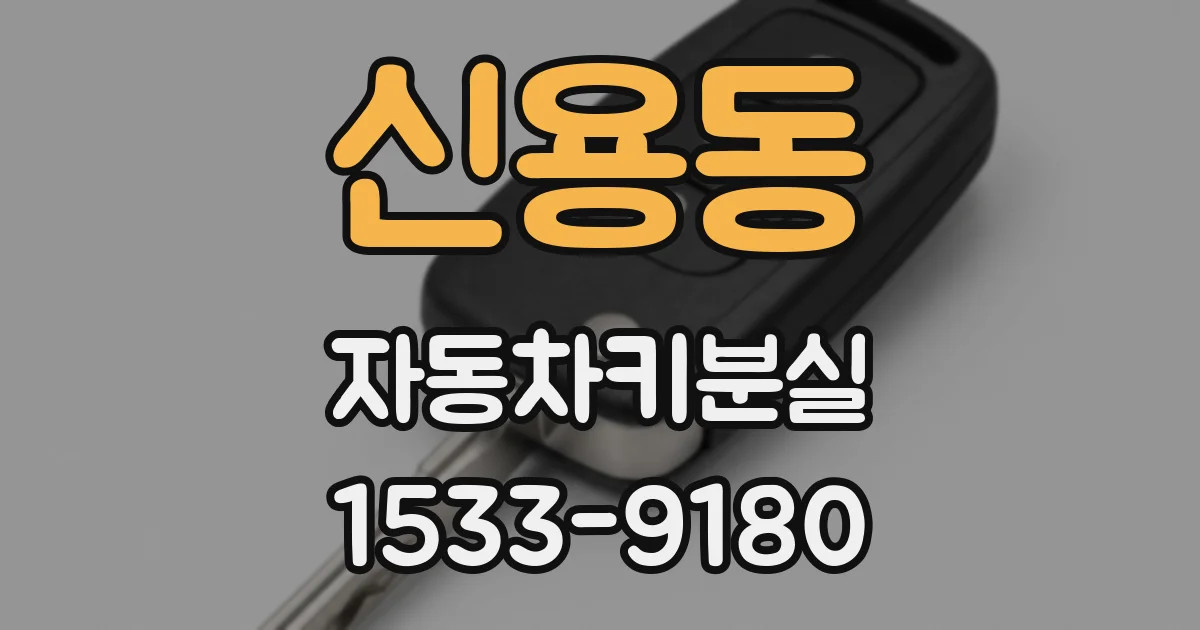 신용동 자동차키분실