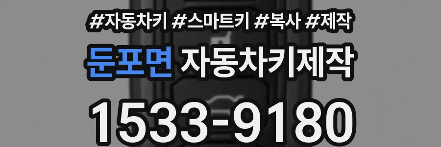 둔포면 자동차키제작