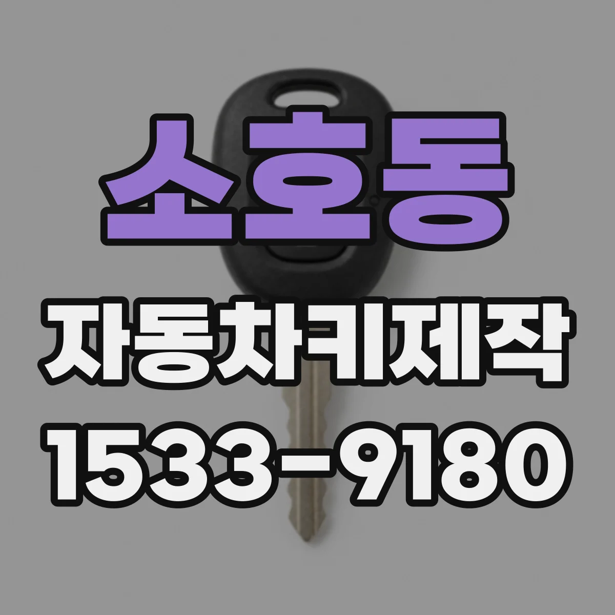소호동 자동차키제작