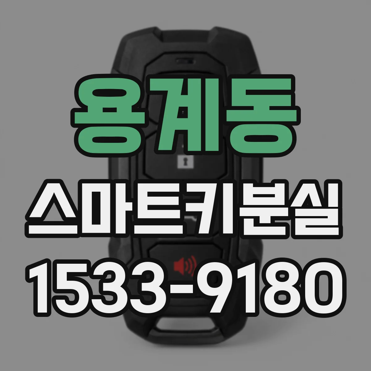 용계동 스마트키분실