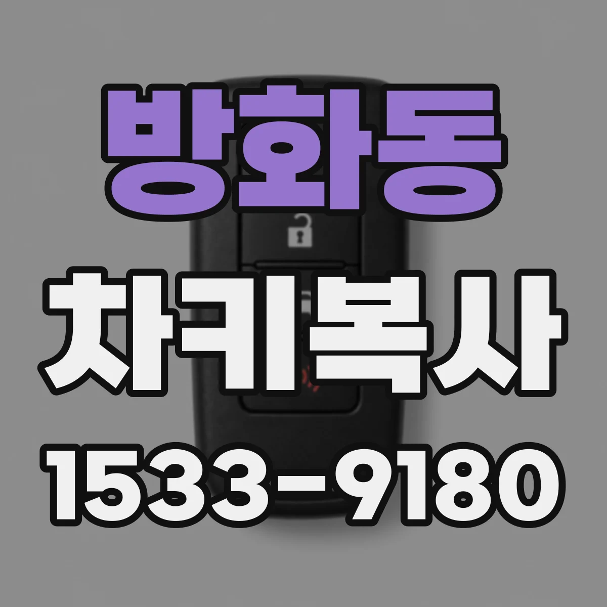 방화동 차키복사