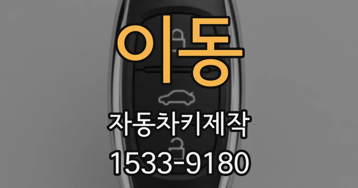 이동 자동차키제작